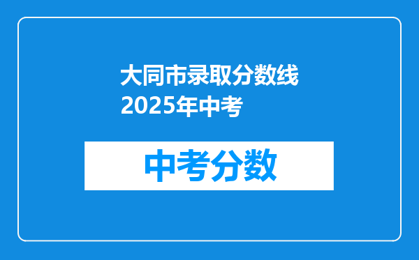 大同市录取分数线2026年中考