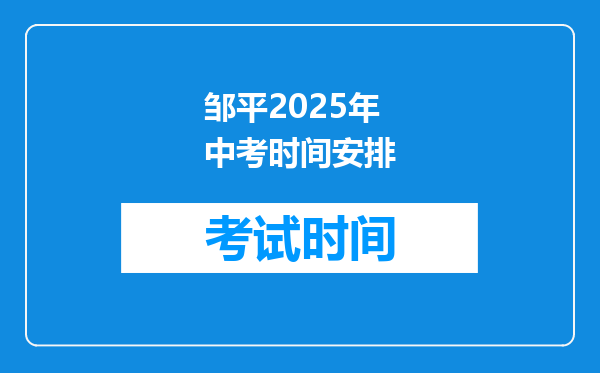 邹平2025年中考时间安排