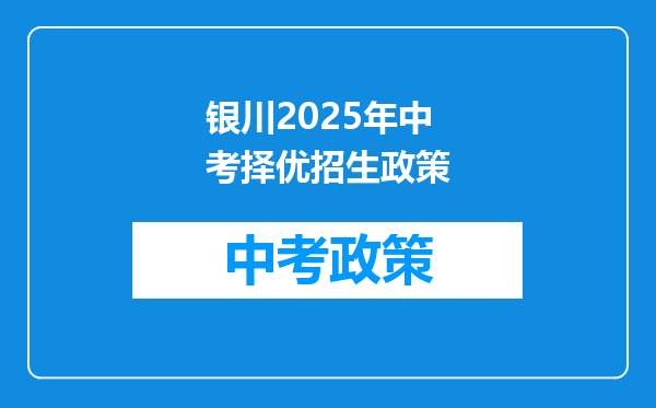银川2025年中考择优招生政策