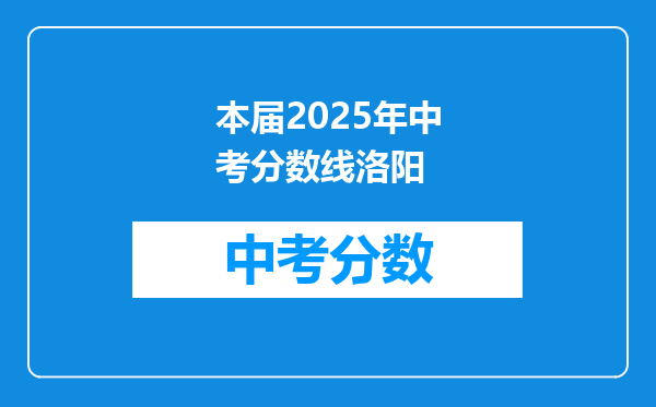 本届2026年中考分数线洛阳