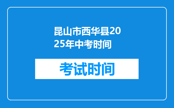 昆山市西华县2025年中考时间