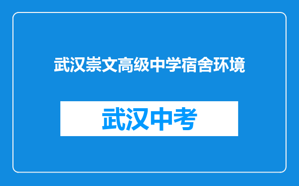 武汉崇文高级中学宿舍环境