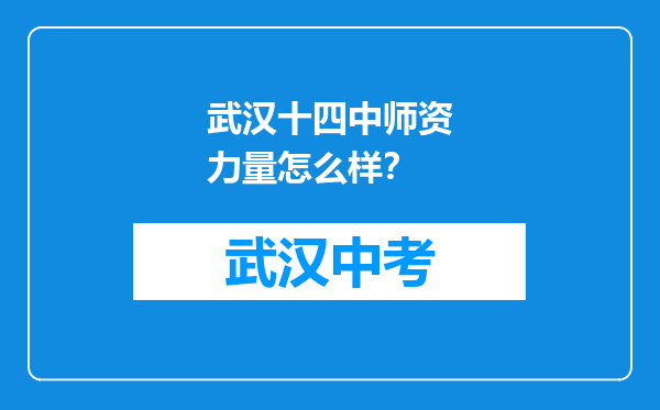 武汉十四中师资力量怎么样？