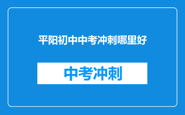 平阳初中中考冲刺哪里好