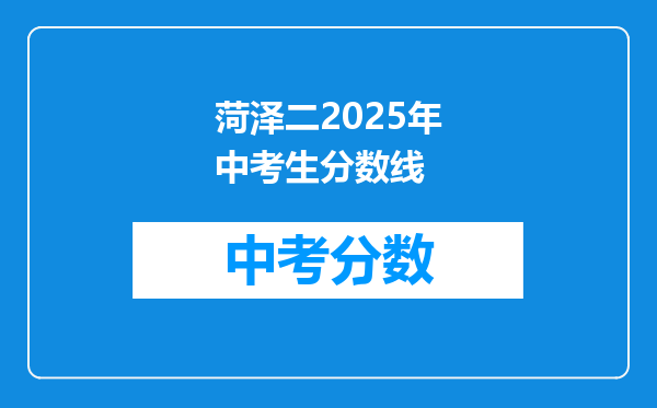 菏泽二2026年中考生分数线