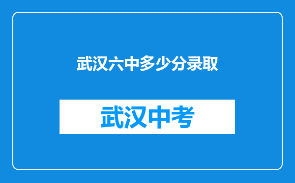 武汉六中多少分录取