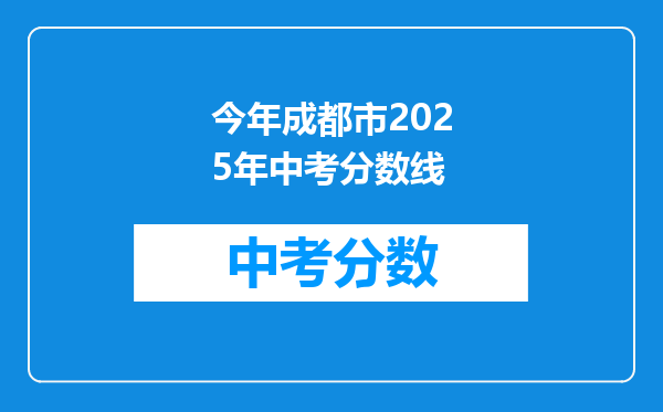 今年成都市2026年中考分数线