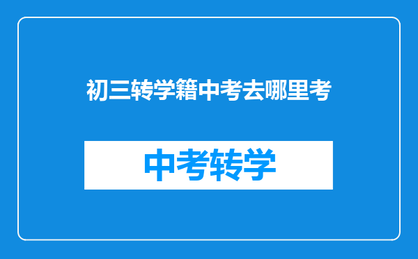 初三转学籍中考去哪里考
