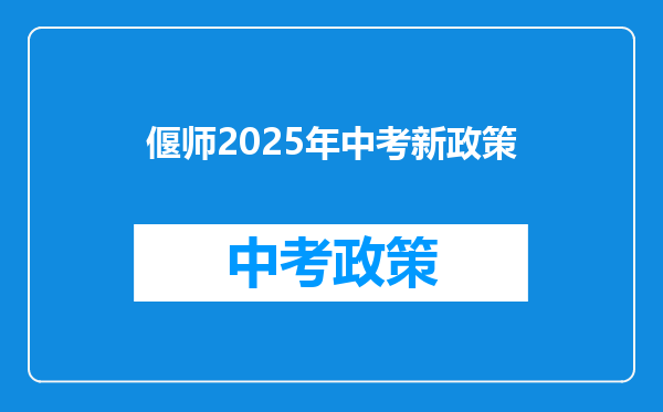 偃师2025年中考新政策