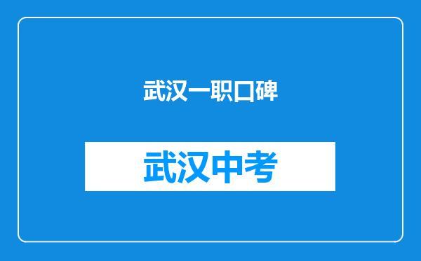 武汉一职口碑