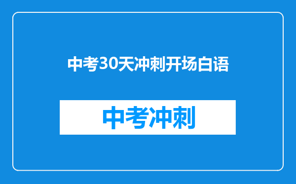 中考30天冲刺开场白语