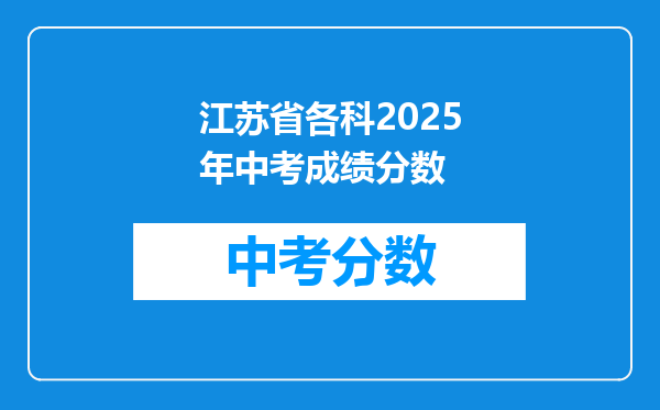 江苏省各科2025年中考成绩分数