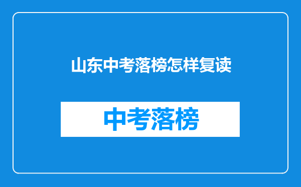 山东中考落榜怎样复读