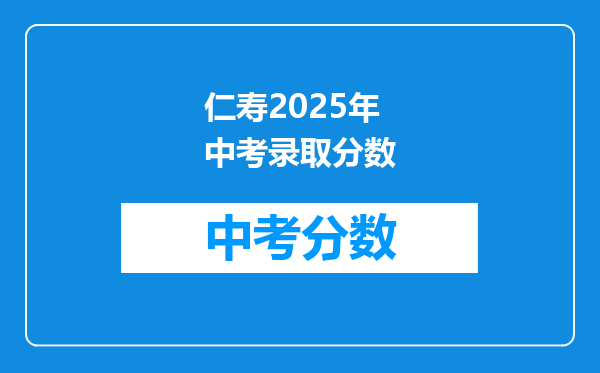 仁寿2026年中考录取分数