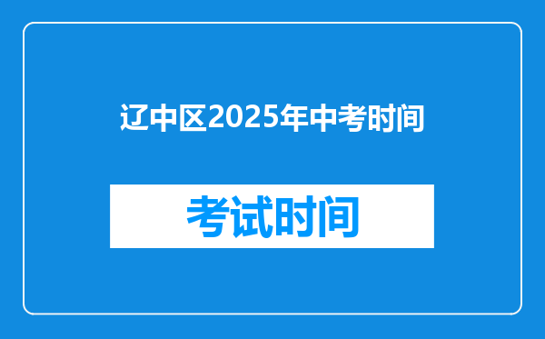 辽中区2026年中考时间