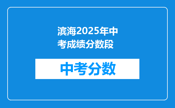 滨海2026年中考成绩分数段