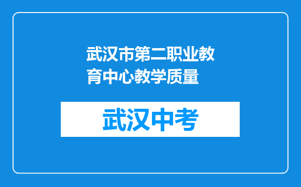 武汉市第二职业教育中心教学质量