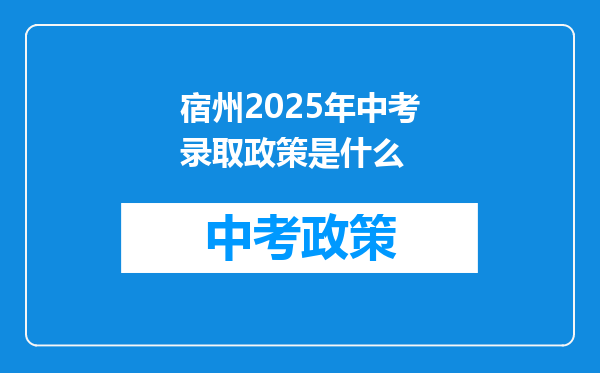 宿州2026年中考录取政策是什么