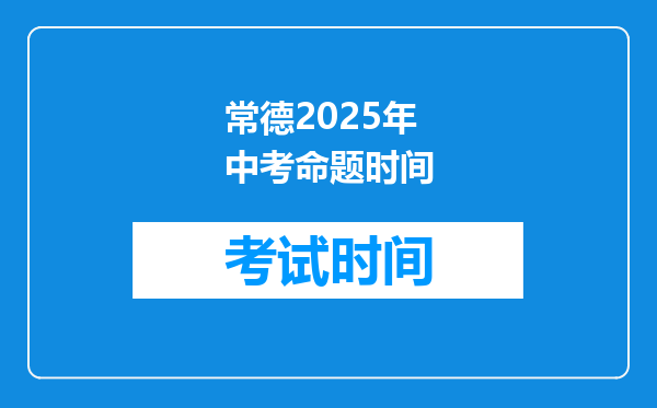 常德2026年中考命题时间