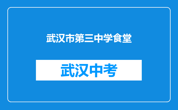 武汉市第三中学食堂