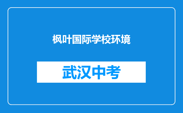 枫叶国际学校环境