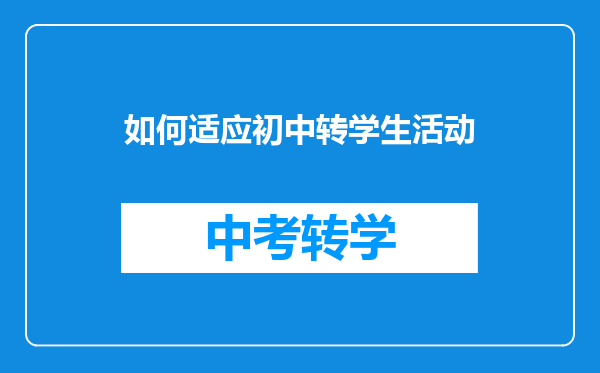如何适应初中转学生活动