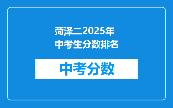菏泽二2026年中考生分数排名