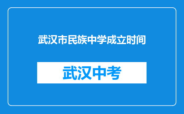 武汉市民族中学成立时间
