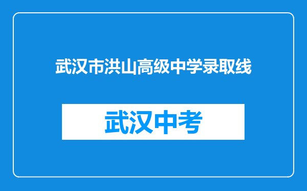 武汉市洪山高级中学录取线