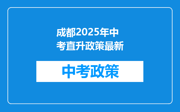 成都2026年中考直升政策最新