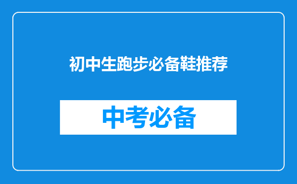初中生跑步必备鞋推荐