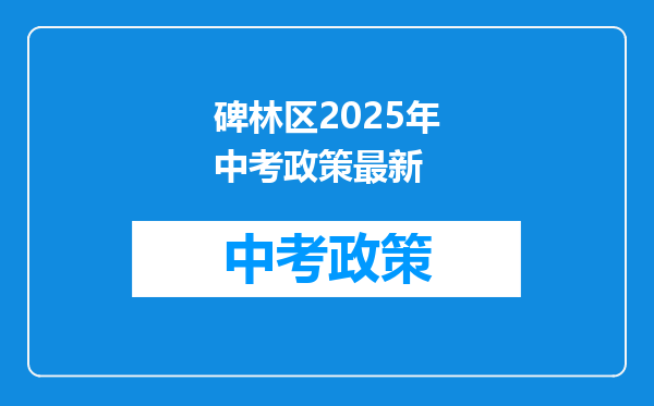 碑林区2026年中考政策最新