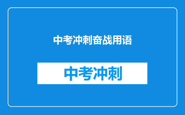 中考冲刺奋战用语