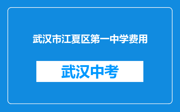 武汉市江夏区第一中学费用