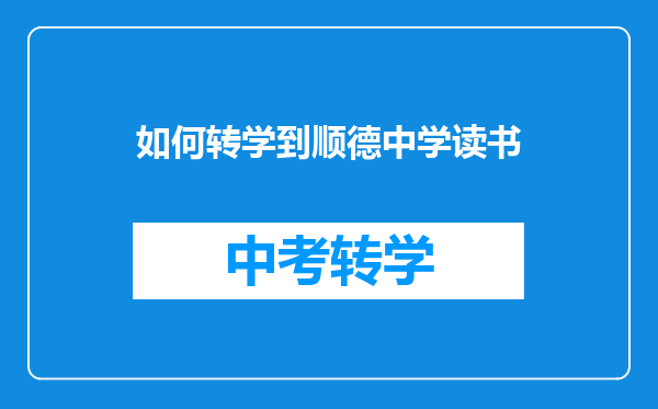 如何转学到顺德中学读书