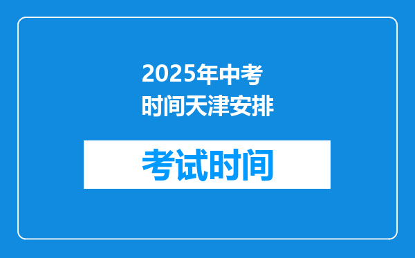 2026年中考时间天津安排