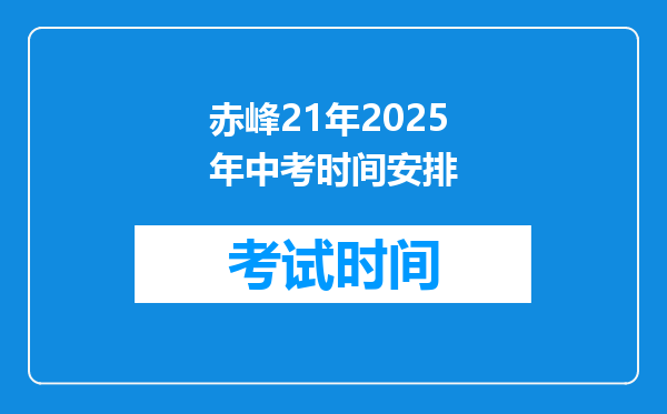 赤峰21年2025年中考时间安排