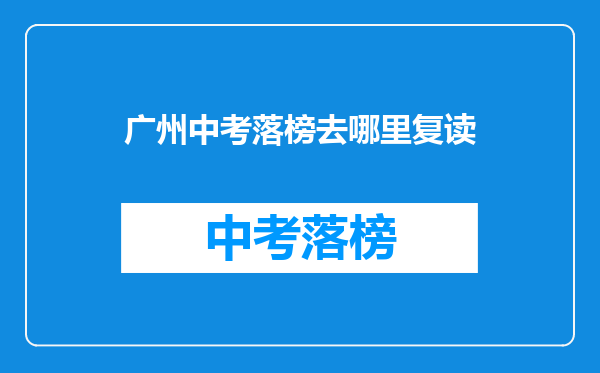广州中考落榜去哪里复读