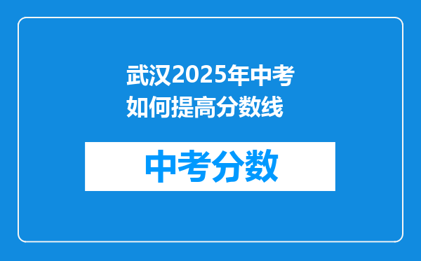 武汉2026年中考如何提高分数线