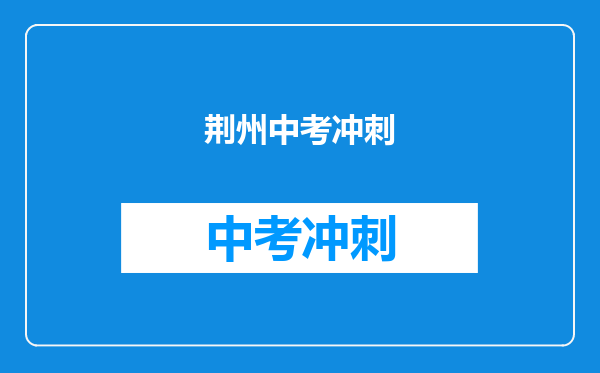 荆州中考冲刺