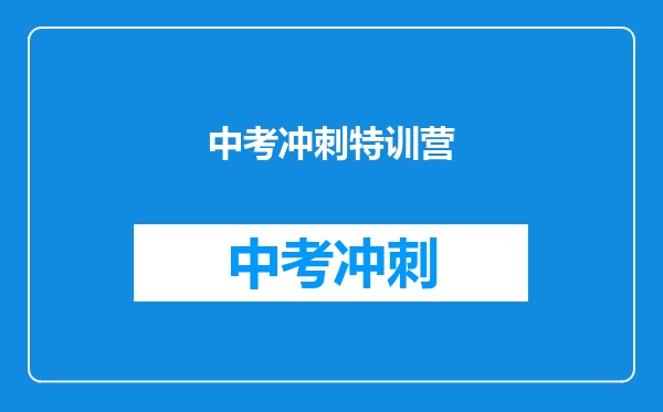 中考冲刺特训营