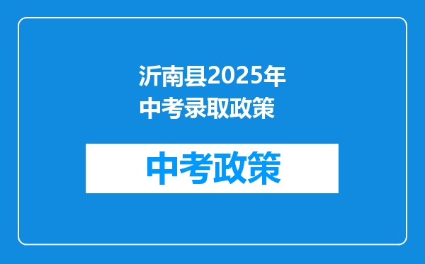 沂南县2026年中考录取政策