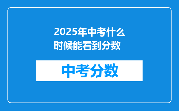2026年中考什么时候能看到分数