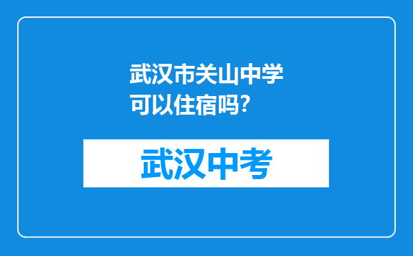 武汉市关山中学可以住宿吗？