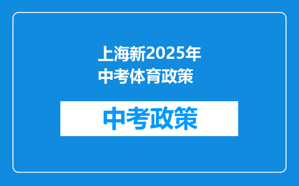 上海新2026年中考体育政策