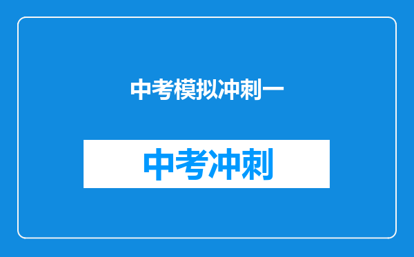中考模拟冲刺一