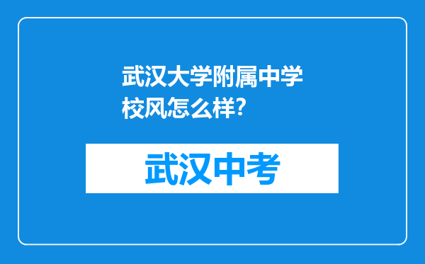 武汉大学附属中学校风怎么样？