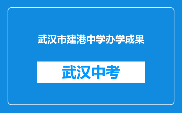武汉市建港中学办学成果