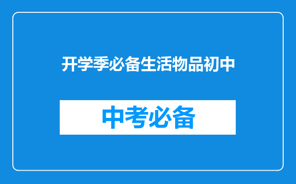开学季必备生活物品初中
