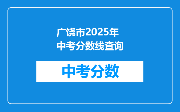 广饶市2026年中考分数线查询
